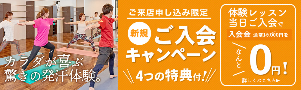 ご来店申し込み限定 5月1日より受付スタート！ 新規ご入会キャンペーン お申込み締め切り 6/30(日)まで 体験レッスン当日ご入会で入会金通常15,000円をなんと0円！ 詳しくはこちら